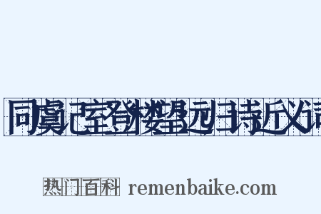 同虞记室登楼望远归诗近义词是什么意思的图片